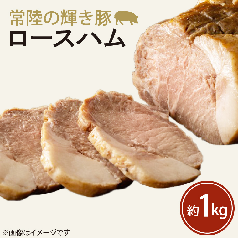 FQ-2-1 常陸の輝き豚ロースハム 約1kg茨城県行方市17000肉加工肉(ハム・ソーセージ等)