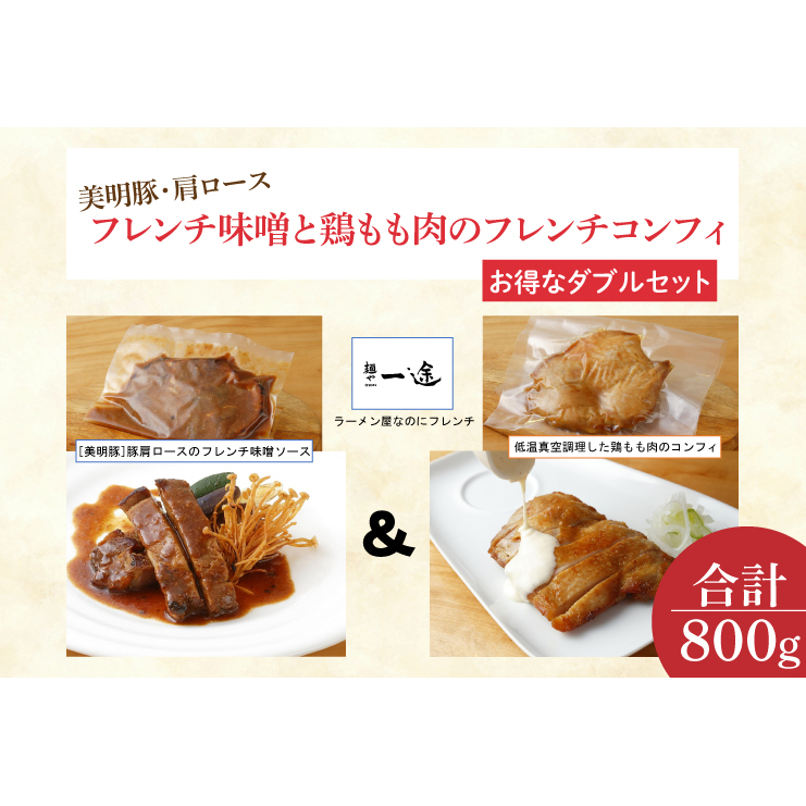 EO-7 美明豚・肩ロースのフレンチ味噌と鶏もも肉のフレンチコンフィ(ダブルセット)茨城県行方市10000肉豚肉