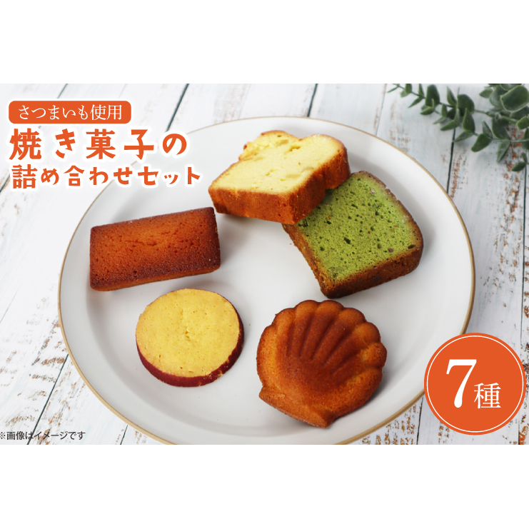 EI-5 焼き菓子の詰め合わせセット茨城県行方市10000菓子・スイーツその他 洋菓子