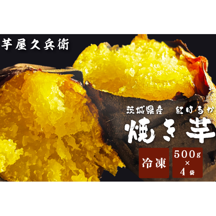 DK-4 【芋屋久兵衛】冷凍焼き芋 500g×4袋茨城県行方市7000野菜・きのこじゃがいも・イモ類