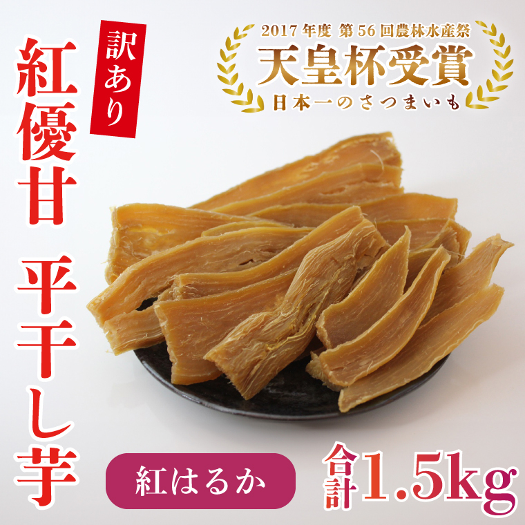 【訳あり】平干し芋 紅優甘(紅はるか) 1.5kg|さつまいも 芋 サツマイモ 訳あり わけあり 干し芋 ほしいも 紅はるか 茨城県 行方市(AE-85)茨城県行方市10000野菜・きのこじゃがいも・イモ