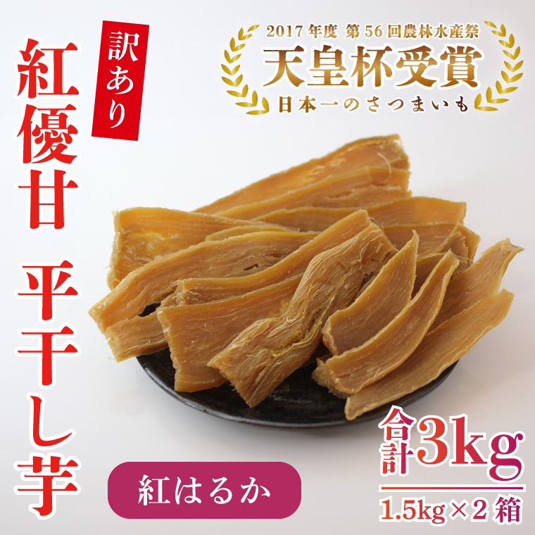 【訳あり】平干し芋 紅優甘(紅はるか) 1.5kg×2箱|さつまいも 芋 サツマイモ 訳あり わけあり 干し芋 ほしいも 紅はるか 茨城県 行方市(AE-86)茨城県行方市19000野菜・きのこじゃがいも・