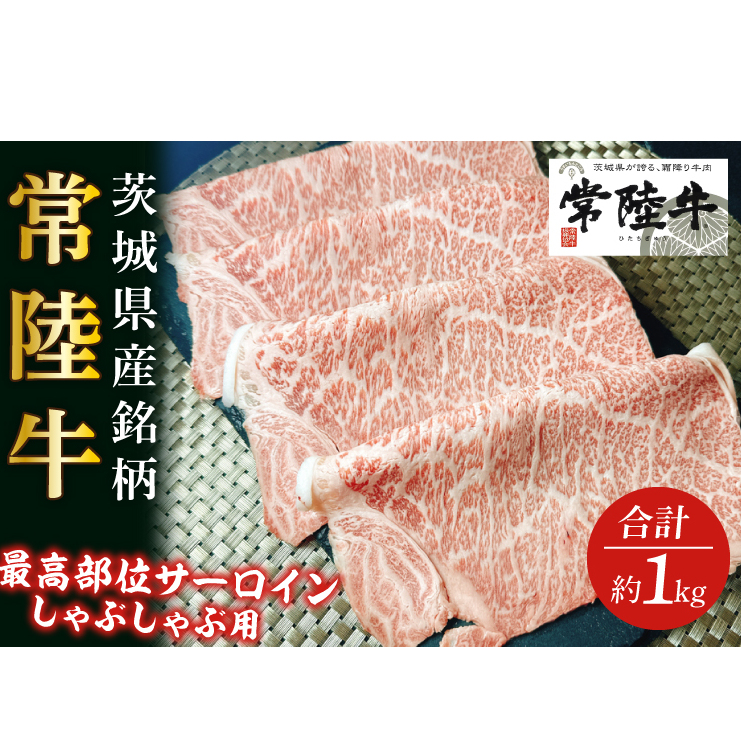 GD-2 茨城県産銘柄和牛【常陸牛】最高級部位 サーロイン しゃぶしゃぶ用 約1kg茨城県行方市40000肉牛肉