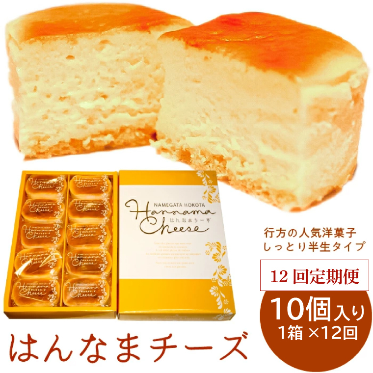 H-35 【12回定期便】はんなまチーズ10個入り1箱茨城県行方市84000菓子・スイーツケーキ・カステラ