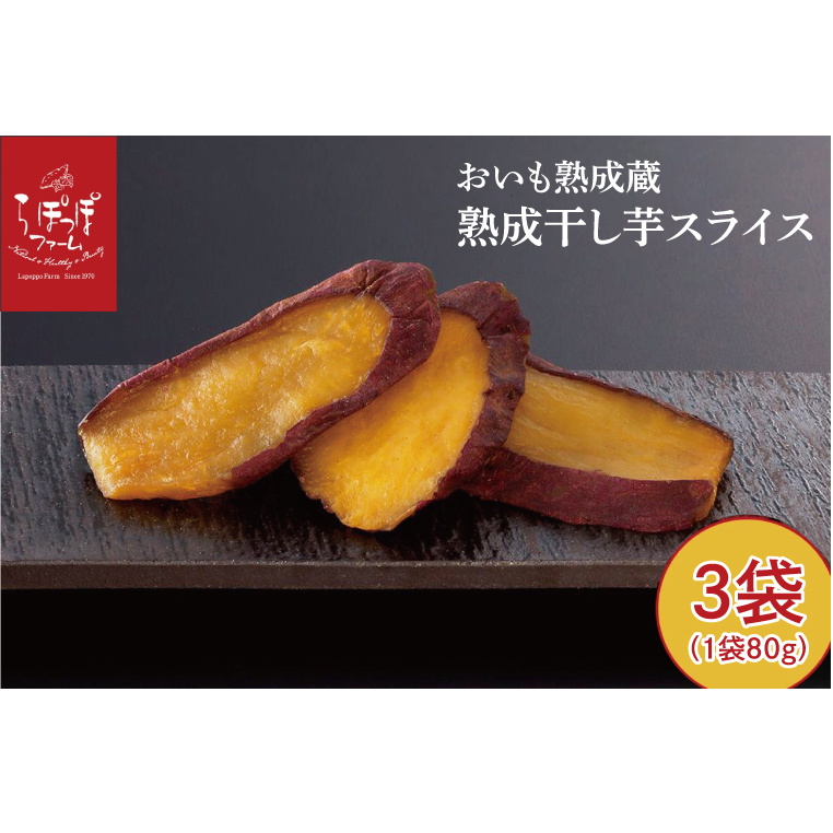 CQ-42 らぽっぽ 熟成蔵 熟成干し芋スライス(1袋 80g) 3袋 干しいも ほし芋 ほしいも ギフト さつまいもスイーツ ご褒美スイーツ  芋スイーツ おいもスイーツ お菓子 さつまいも  健康 おや