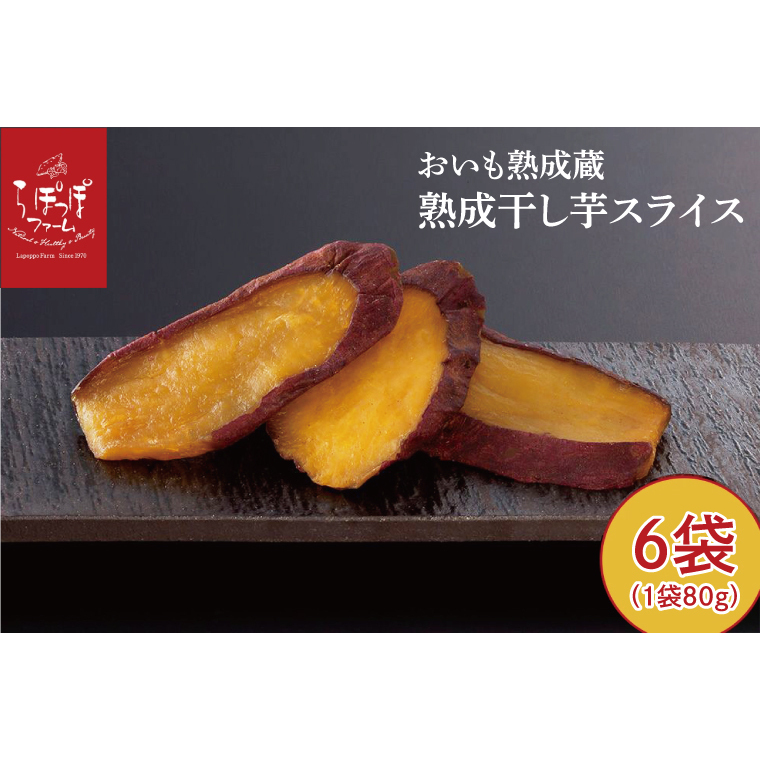 CQ-45 らぽっぽ 熟成蔵 熟成干し芋スライス(1袋 80g) 6袋 干しいも ほし芋 ほしいも ギフト さつまいもスイーツ ご褒美スイーツ  芋スイーツ おいもスイーツ お菓子 さつまいも  健康 おや