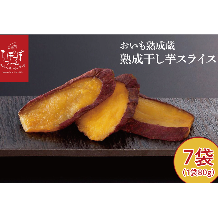 CQ-46 らぽっぽ 熟成蔵 熟成干し芋スライス(1袋 80g) 7袋 干しいも ほし芋 ほしいも ギフト さつまいもスイーツ ご褒美スイーツ  芋スイーツ おいもスイーツ お菓子 さつまいも  健康 おや