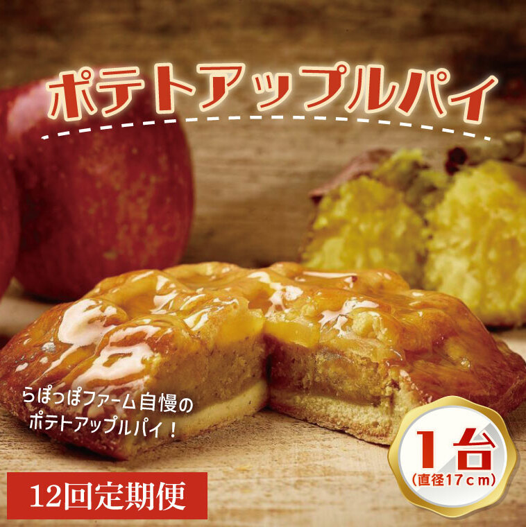 【12ヶ月定期便】らぽっぽファーム ポテトアップルパイ|りんごパイ パイ 焼き菓子ギフト さつまいもスイーツ ご褒美スイーツ 芋スイーツ おいもスイーツ お菓子 さつまいも 内祝 健康 お