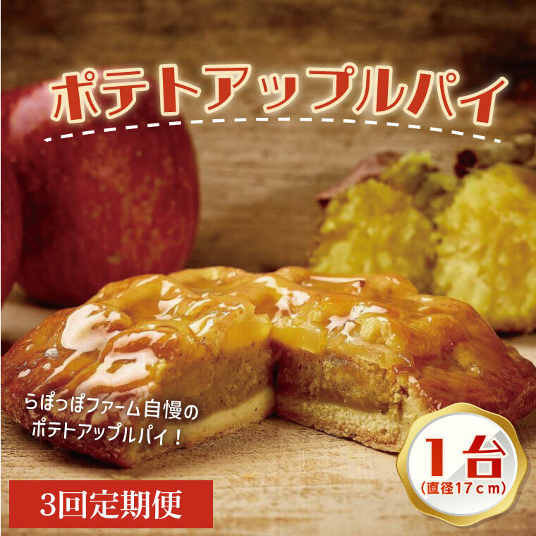 【3ヶ月定期便】らぽっぽファーム ポテトアップルパイ|りんごパイ パイ 焼き菓子ギフト さつまいもスイーツ ご褒美スイーツ 芋スイーツ おいもスイーツ お菓子 さつまいも 内祝 健康 お