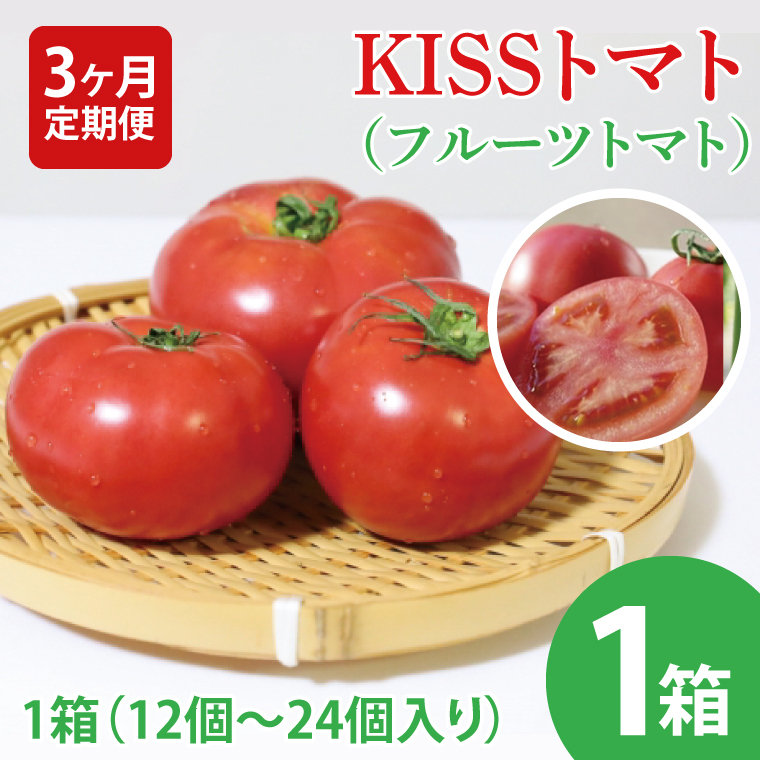 【2026年2月より順次発送】【3ヶ月定期便】★フルーツトマト★KISSトマト 1箱|トマト とまと フルーツ フルーツトマト KISSトマト 先行予約 定期便 茨城県 行方市(AC-5)茨城県行方市21000野菜・