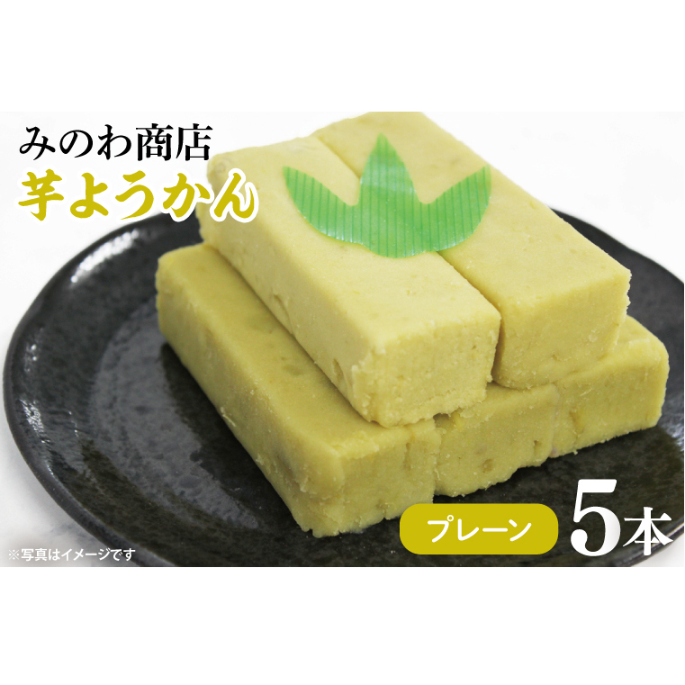 GR-2 みのわ商店の芋ようかん プレーン5本茨城県行方市5000菓子・スイーツ饅頭・羊羹・大福