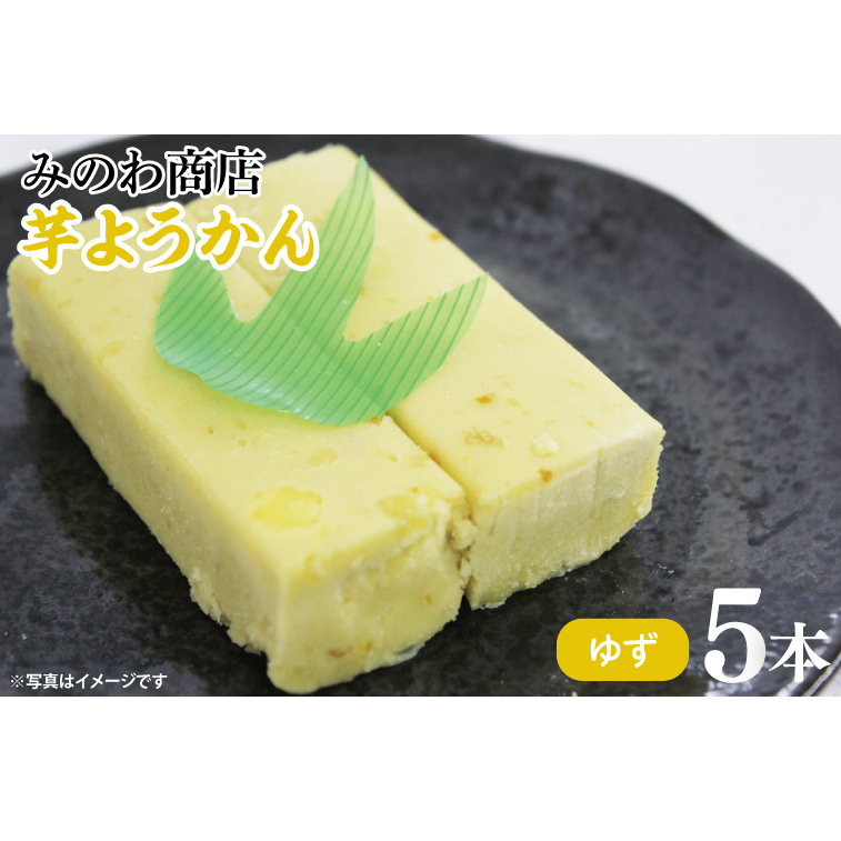 GR-4 みのわ商店の芋ようかん ゆず5本茨城県行方市6000菓子・スイーツ饅頭・羊羹・大福