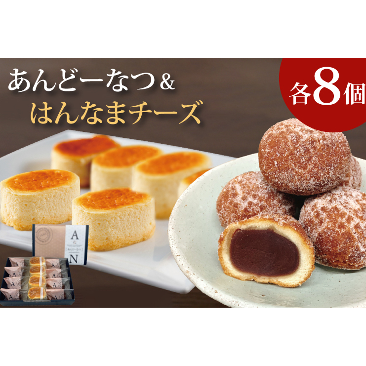 H-42 あんどーなつ8個とはんなまちーず8個のセット茨城県行方市10000菓子・スイーツ焼き菓子