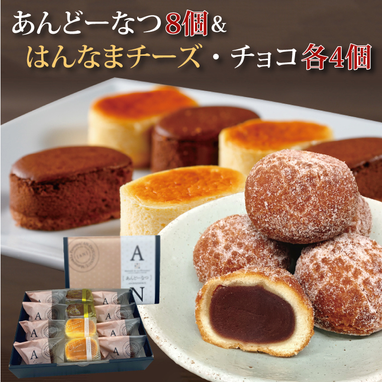 あんどーなつ8個とはんなまチーズ4個とはんなまちょこ4個のセット|ケーキ お菓子 スイーツ チーズ チョコ はんなまチーズ はんなまチョコ あんこ あんドーナツ ドーナツ  人気  茨城県