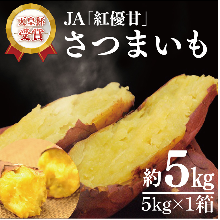 【2025年11月下旬より順次発送】【行方かんしょ】『天皇杯受賞』JA「紅優甘」さつまいも約5kg|さつまいも サツマイモ さつま芋 お芋 紅優甘 行方かんしょ 茨城県 行方市(AE-96)茨城県行方市12