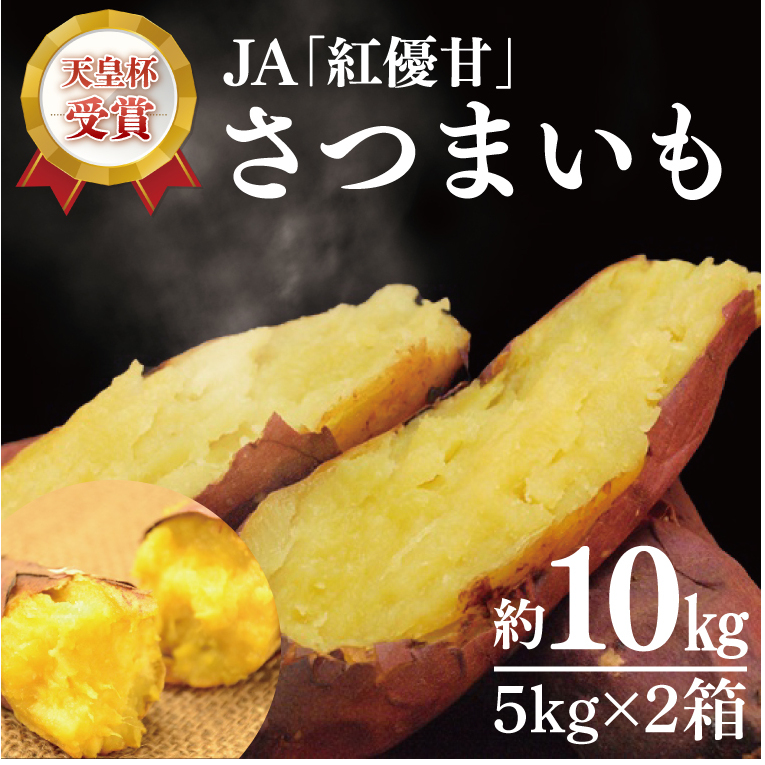 【2025年11月下旬より順次発送】【行方かんしょ】『天皇杯受賞』JA「紅優甘」さつまいも約10kg|さつまいも サツマイモ さつま芋 お芋 紅優甘 行方かんしょ 茨城県 行方市(AE-97)茨城県行方市2