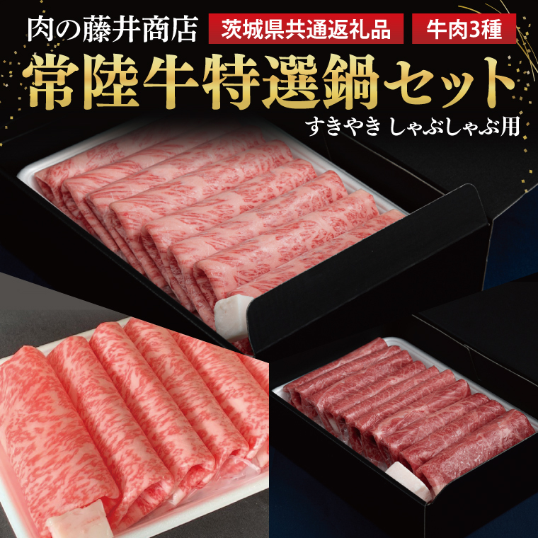 【常陸牛】肉の藤井商店 〜特選鍋セット〜(茨城県共通返礼品)|すきやき しゃぶしゃぶ用 国産 牛肉 肉 お肉 ブランド牛 贈答 化粧箱 黒毛和牛 和牛 国産黒毛和牛 国産牛 お鍋セット 高級鍋