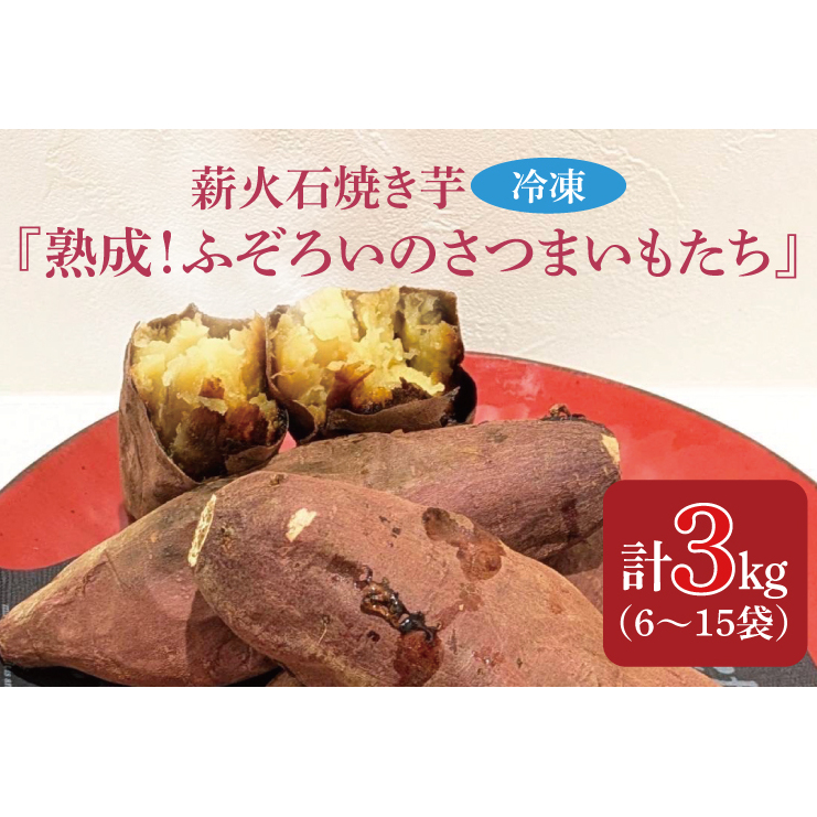 GV-4 薪火石焼き芋『熟成!ふぞろいのさつまいもたち』約3kg茨城県行方市15000野菜・きのこじゃがいも・イモ類