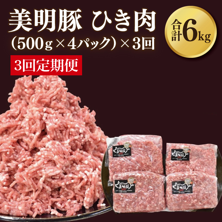 【3ヶ月定期便】【美明豚】挽肉 計2kg(約500g×4パック)|肉 お肉 ひき肉 豚肉 挽肉 美明豚 豚 ハンバーグ 煮物 キーマカレー 定期便 茨城県 行方市(DH-20)茨城県行方市27000肉豚肉