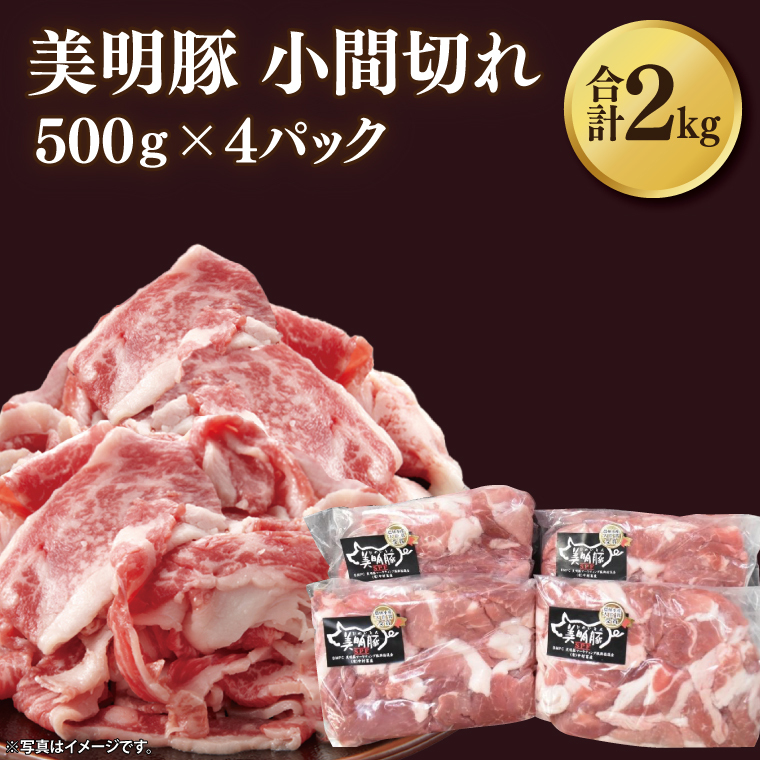 【美明豚】小間切れ 計2kg(約500g×4パック)|肉 お肉 小間切れ 豚肉 美明豚 豚 焼き肉 焼肉 すき焼き 煮物 茨城県 行方市(DH-23)茨城県行方市10000肉豚肉