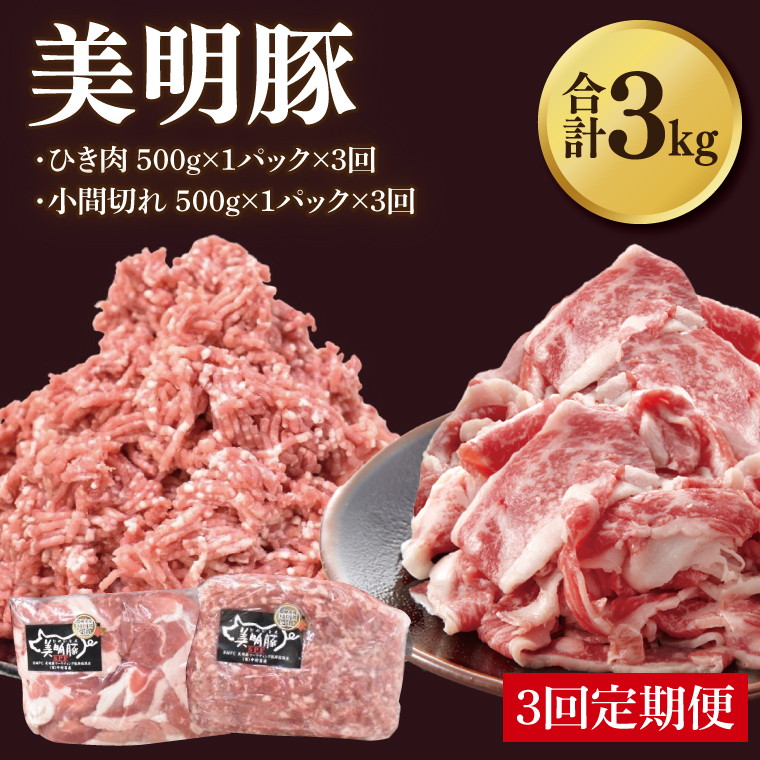 【3ヶ月定期便】【美明豚】ひき肉と小間切れのアソート 計1kg(各約500g×1パック)|肉 お肉 ひき肉 小間切れ 豚肉 挽肉 美明豚 豚 ハンバーグ 焼き肉 焼肉 すき焼き 煮物 キーマカレー 茨城県