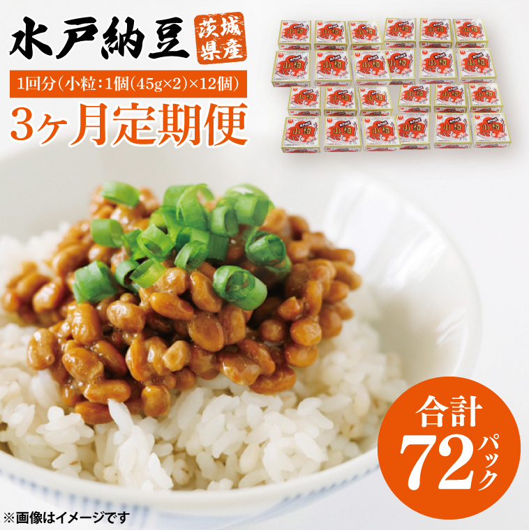 【3ヶ月定期便】水戸納豆 小粒 12個(1箱6個入り×2)|納豆 水戸納豆 定期便 小粒 小粒納豆 茨城県 行方市(BD-3)茨城県行方市16000鍋セット・総菜・加工食品その他 鍋セット・総菜・加工食品