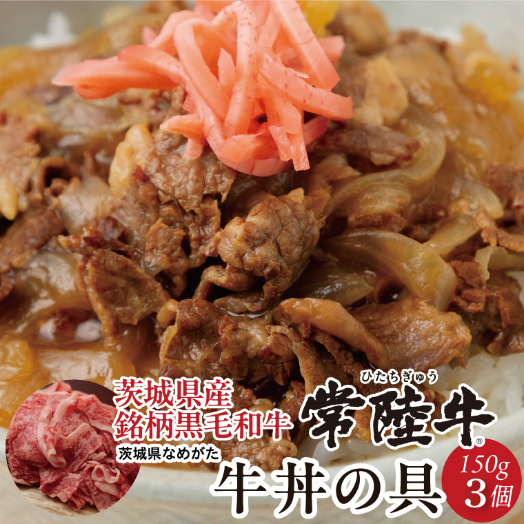★数量限定★常陸牛 牛丼の具 3袋入り|肉 お肉 常陸牛 牛丼 牛肉 数量限定 ブランド 和牛 贅沢 簡単 茨城県 行方市人気 (CU-325)茨城県行方市5000鍋セット・総菜・加工食品その他 鍋セット・