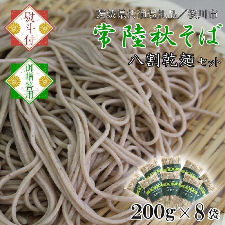 【2025年12月より順次発送】【茨城県共通返礼品/桜川市】《お歳暮》贈答用・熨斗付【常陸秋そば】八割乾麺セット8袋入(御贈答用)|そば 乾麺 常陸秋そば 茨城県共通返礼品 桜川市 お歳暮