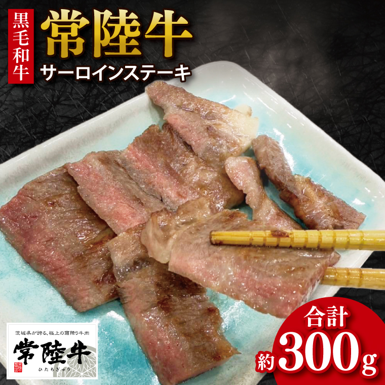 【数量限定】【最短7日発送】黒毛和牛 常陸牛 サーロインステーキ 約100g×3枚 | 肉 牛肉 和牛 国産 茨城県産 すぐ 届く(HI-3)茨城県行方市14000肉牛肉