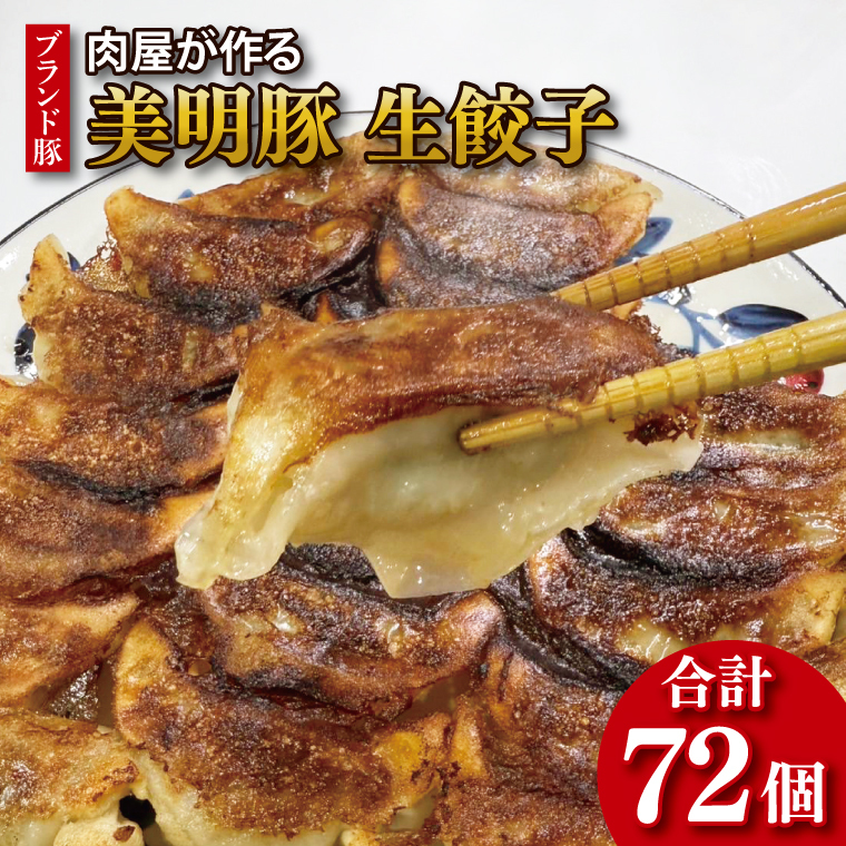 【数量限定】【最短7日発送】ブランド豚 肉屋が作る 美明豚 生餃子 24個入り×3パック 肉 豚肉  国産 茨城県産 すぐ 届く(HI-6)茨城県行方市10000鍋セット・総菜・加工食品その他 鍋セット・総