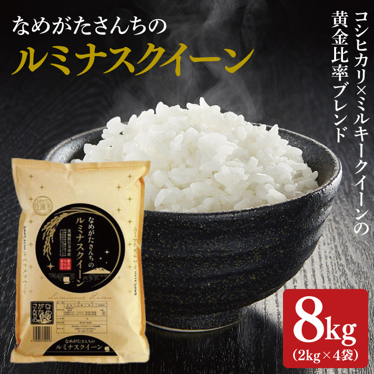 ★期間・数量限定★R7年産ルミナスクイーン 8kg(2kg×4袋)|米 お米 ルミナスクイーン コシヒカリ こしひかり ミルキークイーン 期間限定 数量限定 R7年産 令和7年産 茨城県 行方市(CU-324)茨城県
