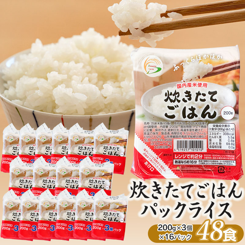 炊きたてごはん パックライス たっぷり 200g × 48食セット山形県鶴岡市22000米・パン白米