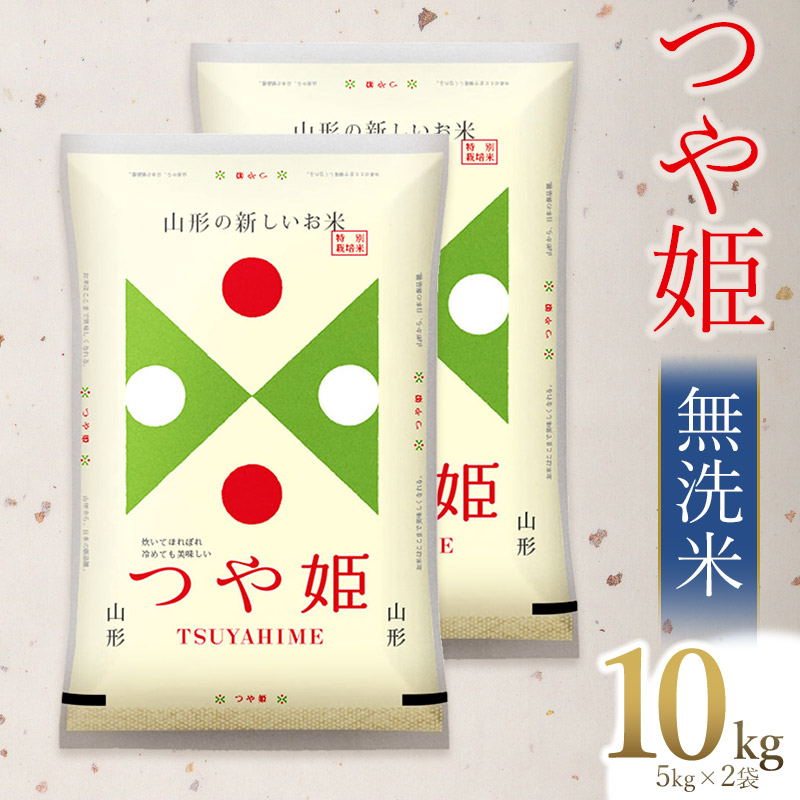 【令和7年産】【新米】 つや姫 無洗米 10kg (5kg×2) 山形県庄内産 有限会社 阿部ベイコク山形県鶴岡市37000米・パン無洗米