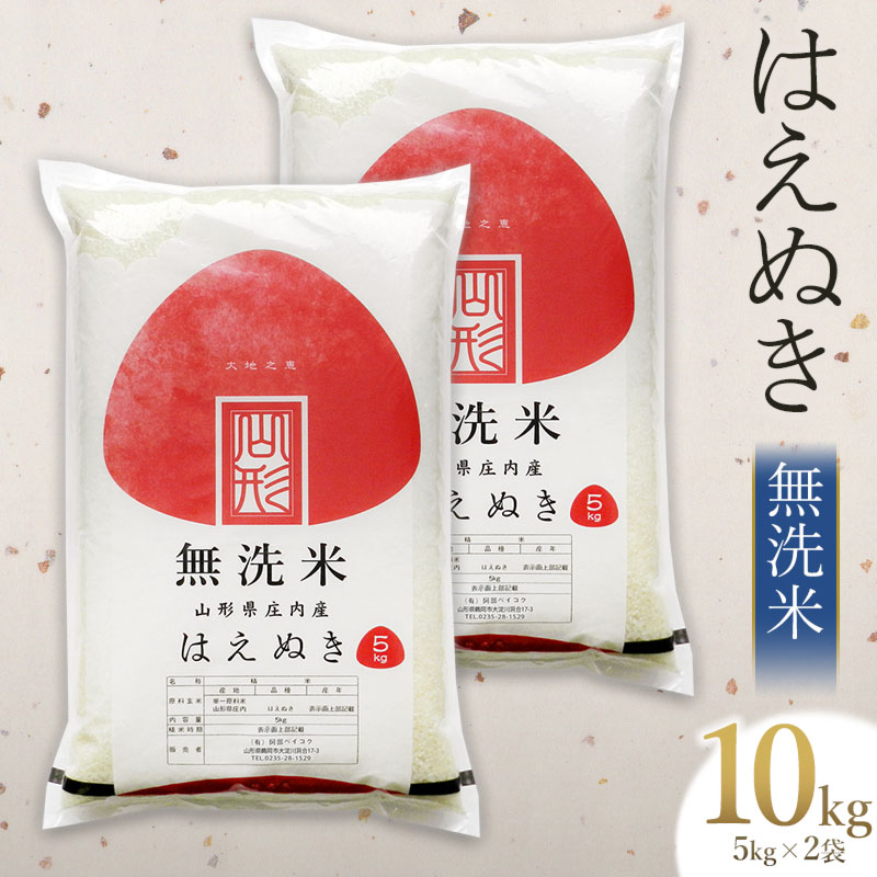 【令和7年産】【新米】 はえぬき 無洗米 10kg (5kg×2袋) 山形県庄内産 有限会社 阿部ベイコク山形県鶴岡市33500米・パン無洗米