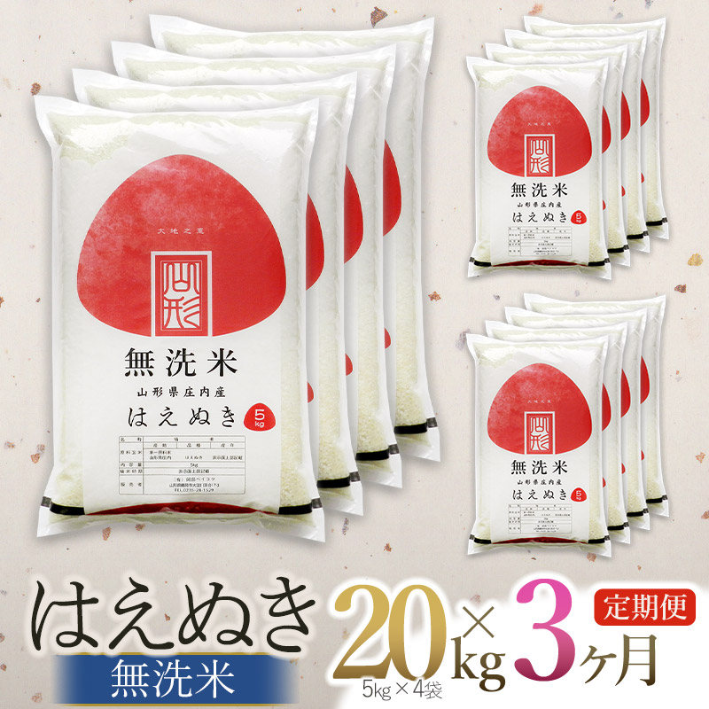 【令和7年産】【3ヶ月定期便】【新米】 はえぬき 無洗米 20kg (5kg×4袋) ×3回 (計60kg) 山形県庄内産 有限会社 阿部ベイコク山形県鶴岡市190500米・パン無洗米