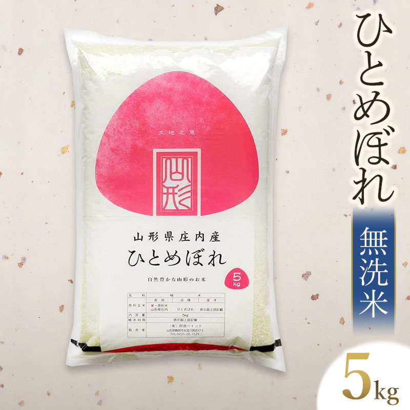【令和7年産】【新米】 ひとめぼれ 無洗米 5kg(5kg×1袋) 山形県庄内産 有限会社 阿部ベイコク山形県鶴岡市18000米・パン無洗米
