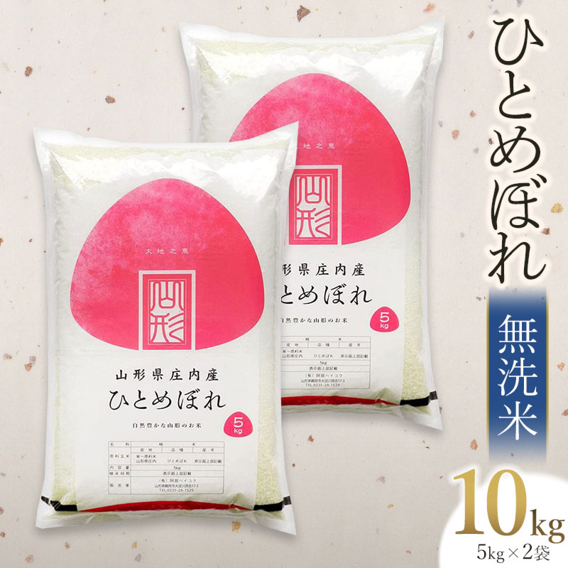 【令和7年産】【新米】 ひとめぼれ 無洗米 10kg(5kg×2袋) 山形県庄内産 有限会社 阿部ベイコク山形県鶴岡市37000米・パン無洗米