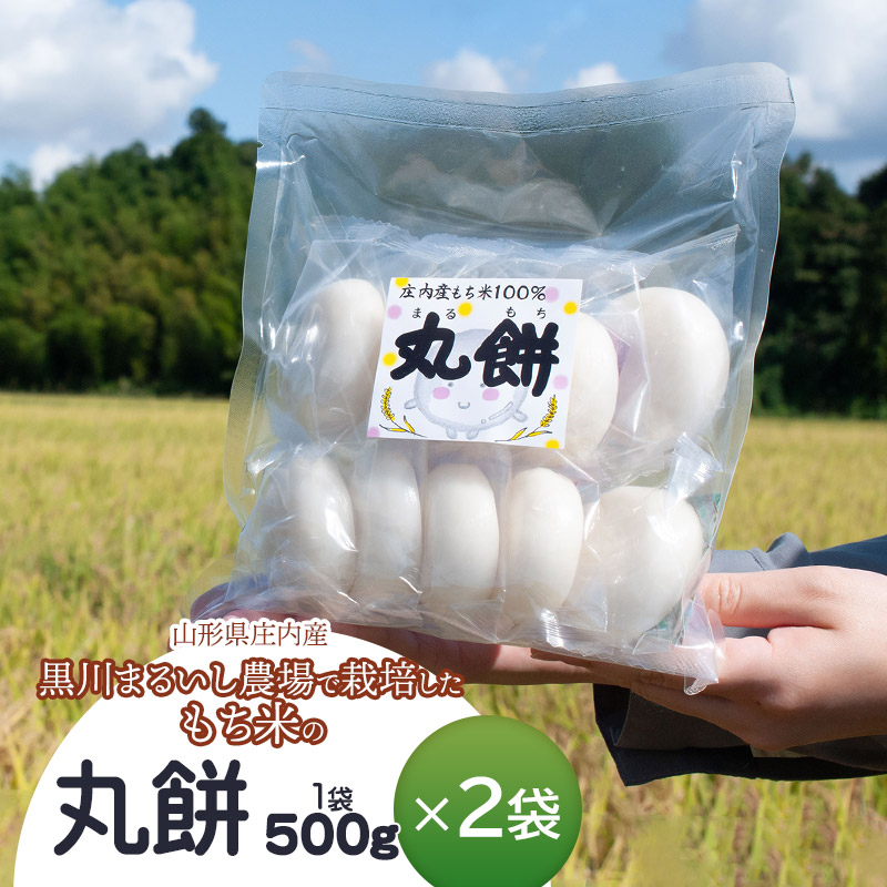 黒川まるいし農場で栽培したもち米の丸餅 500g×2袋 庄内産 山形県鶴岡市 K-616山形県鶴岡市7000米・パン玄米・雑穀米・もち米・餅