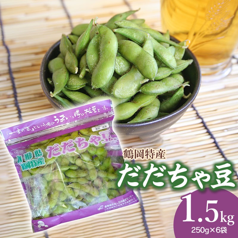 【令和7年産先行予約】 鶴岡特産 だだちゃ豆 1.5kg(250g×6袋) 庄内産直センター山形県鶴岡市13000野菜・きのこ豆類