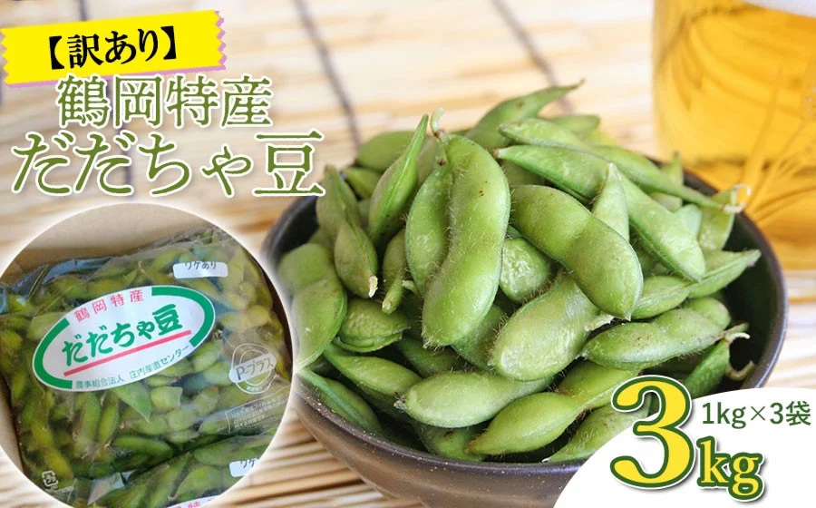 【令和7年産 先行予約】鶴岡特産 訳ありだだちゃ豆 3kg(1kg×3袋) 庄内産直センター山形県鶴岡市12000野菜・きのこ豆類