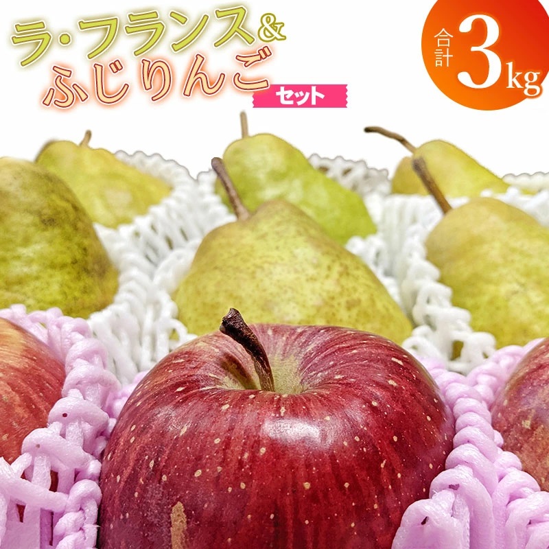 【令和7年産 先行予約】ラ・フランス&ふじりんごセット 約3kg(10〜12玉入)庄内産直センター山形県鶴岡市15500果物・フルーツ