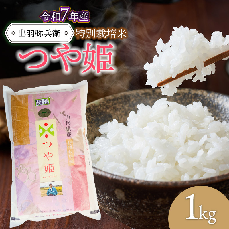 【令和7年産】【新米】特別栽培米つや姫 白米 1kg 山形県鶴岡市産 出羽弥兵衛 株式会社山形県鶴岡市6000米・パン白米
