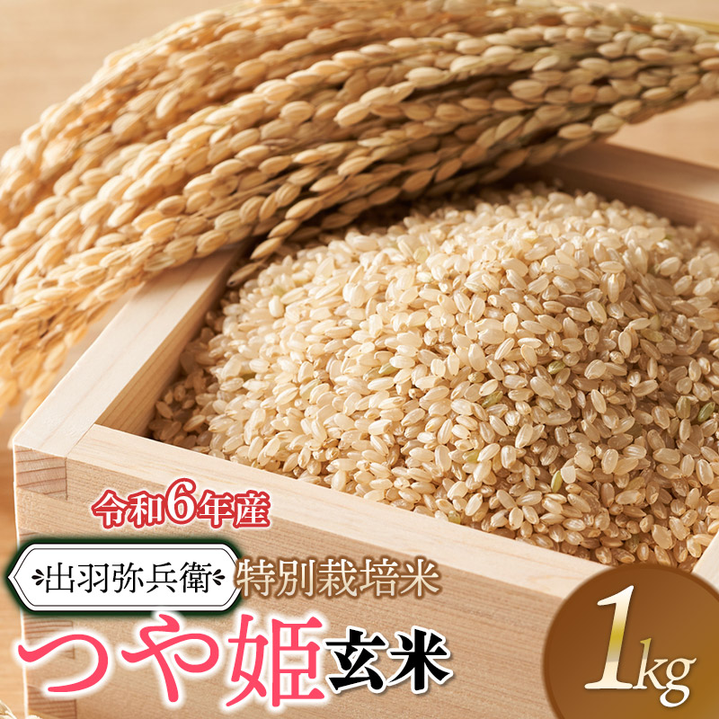 【令和6年産】特別栽培米 つや姫 【玄米】 1kg 山形県鶴岡市産 出羽弥兵衛山形県鶴岡市5500米・パン玄米・雑穀米・もち米・餅