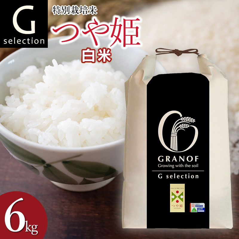 【令和7年産先行予約】 特別栽培米 Gセレクション つや姫【白米】 6kg(6kg×1袋) 山形県鶴岡市産 株式会社グラノフ山形県鶴岡市15000米・パン白米
