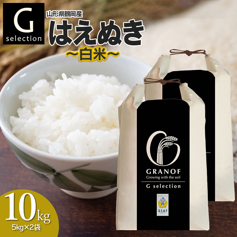 【令和7年産先行予約】  Gセレクション はえぬき 白米 10kg(5kg×2袋) 山形県鶴岡市産 株式会社グラノフ山形県鶴岡市20000米・パン白米