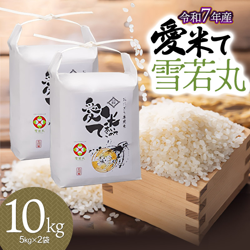 【令和7年産】【新米】雪若丸 10kg(5kg×2袋) 山形県鶴岡市産 愛米て山形県鶴岡市27000米・パン白米