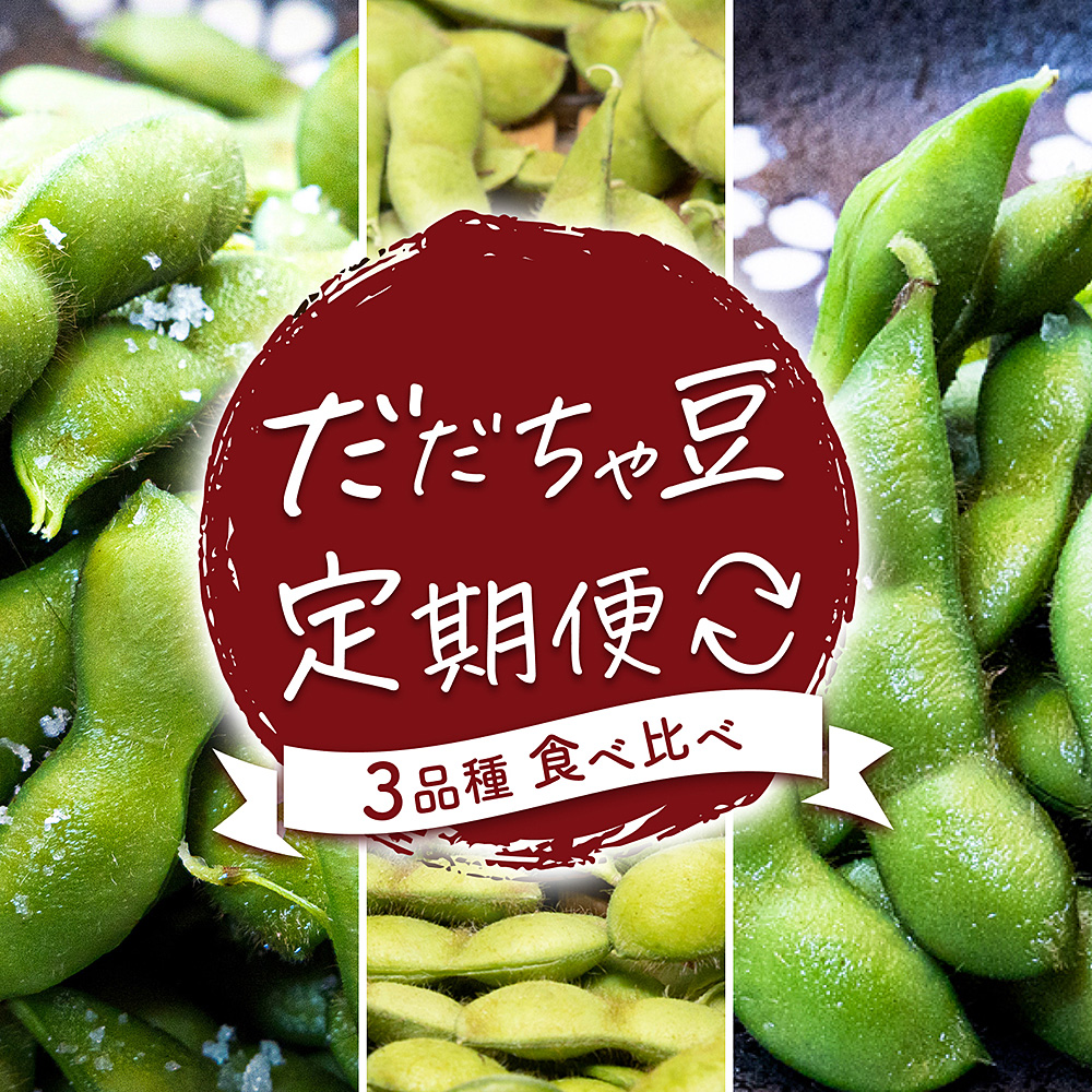 【令和8年産先行予約】【定期便】だだちゃ豆 3品種食べ比べ 1.5kg(500g×3袋)×3回 だだちゃ喜左衛門山形県鶴岡市36000野菜・きのこ豆類