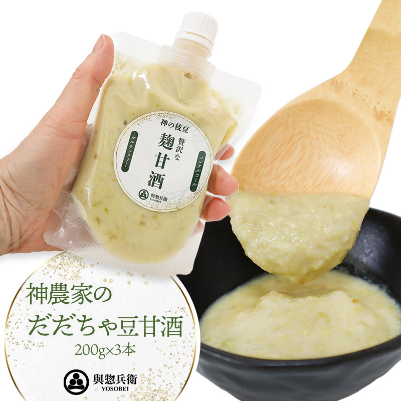 神農家のだだちゃ豆甘酒(200g)3本 與惣兵衛 K-723山形県鶴岡市10000米・パン白米