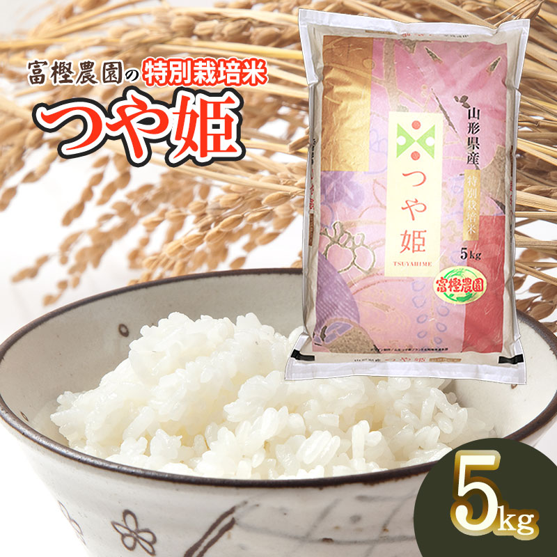 【令和7年産先行予約】 富樫農園の特別栽培米つや姫 精米5kg 山形県鶴岡市産 K-732山形県鶴岡市12500米・パン白米