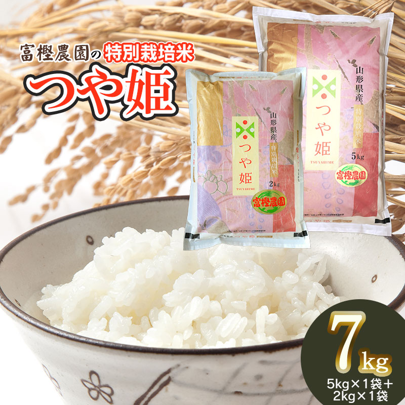 【令和7年産 先行予約】 富樫農園の特別栽培米つや姫 精米7kg(5kg+2kg) 山形県鶴岡市産 K-747山形県鶴岡市17000米・パン白米